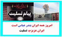 پیام تسلیت دکتر امیدوار رضایی در پی حادثه تلخ و ناگوار در بندرعباس