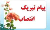 پیام تبریک رئیس مرکز پزشکی، آموزشی و درمانی لقمان حکیم به انتصاب دکتر مریم طاهر خانی به عنوان سرپرست مرکز پزشکی،آموزشی و درمانی شهید مدرس