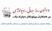 بزرگداشت روز جهانی رادیولوژی در مرکز پزشکی،آموزشی و درمانی لقمان حکیم