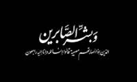 پیام تسلیت روابط عمومی مرکز پزشکی، آموزشی و درمانی لقمان حکیم به مناسبت درگذشت همکار سرکار خانم مریم پوراصغر