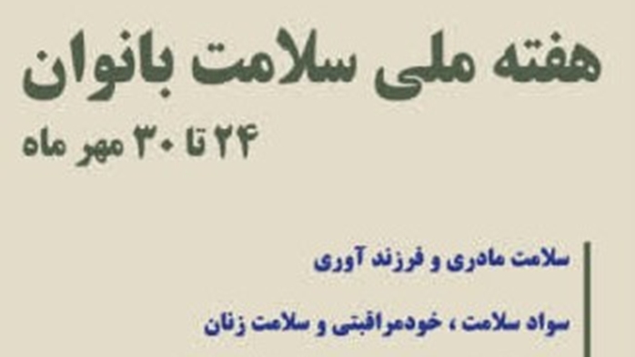 برگزاری برنامه های آموزشی ، فرهنگی و اخلاق قرآنی بمناسبت هفته ملی سلامت بانوان (سبا) در مرکز پزشکی آموزشی و درمانی لقمان حکیم 