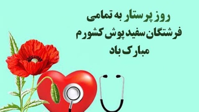 پیام مدیر  پرستاری مرکز پزشکی، آموزشی و درمانی لقمان حکیم بمناسبت میلاد فرخنده حضرت زینب (س) و روز پرستار