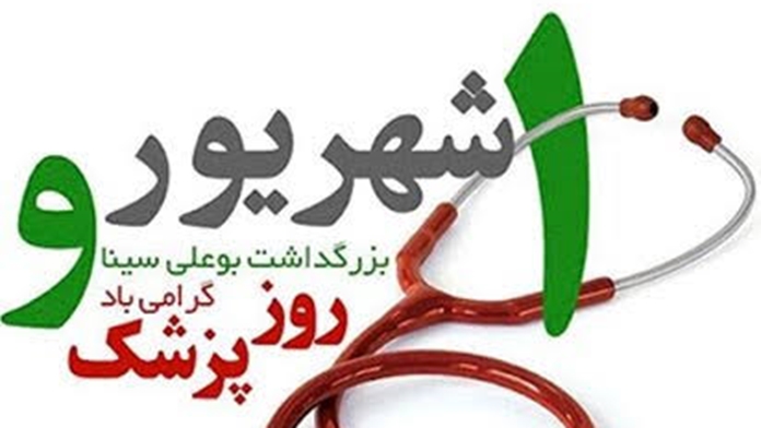 پیام تبریک رئیس بیمارستان لقمان حکیم به مناسبت روز پزشک