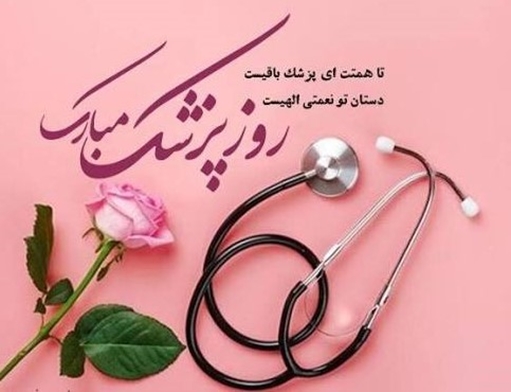 پیام مدیر مرکز پزشکی، آموزشی و درمانی لقمان حکیم به مناسبت روز پزشک