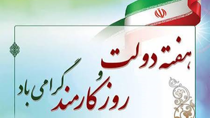  پیام تبریک رئیس مرکز پزشکی،آموزشی و درمانی لقمان حکیم به مناسبت هفته دولت و روز کارمند