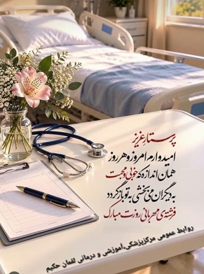 پیام تبریک روابط عمومی مرکز پزشکی، آموزشی و درمانی لقمان حکیم به مناسبت روز پرستار