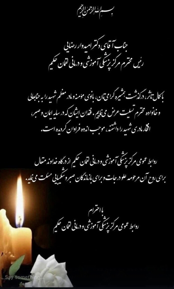 پیام تسلیت روابط عمومی مرکز در پی درگذشت خواهر گرامی آقایان محسن و امیدوار رضائی